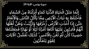 آية من سورة يونس