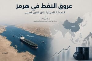 د. أيمن خالد يكتب: الكماشة الأمريكية لخنق التنين الصيني