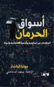 أحمد رجب شلتوت يقرأ: أسواق الحرمان: الاقتصاد الخفي للفقر