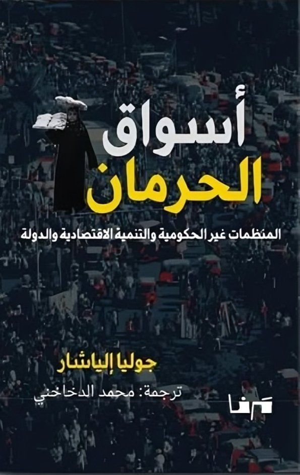 أحمد رجب شلتوت يقرأ: أسواق الحرمان: الاقتصاد الخفي للفقر