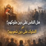 د. محمد الغمري يكتب: هل الناس على دين ملوكهم؟ أم العكس؟ (2)