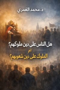 د. محمد الغمري يكتب: هل الناس على دين ملوكهم؟ أم العكس؟ (2)