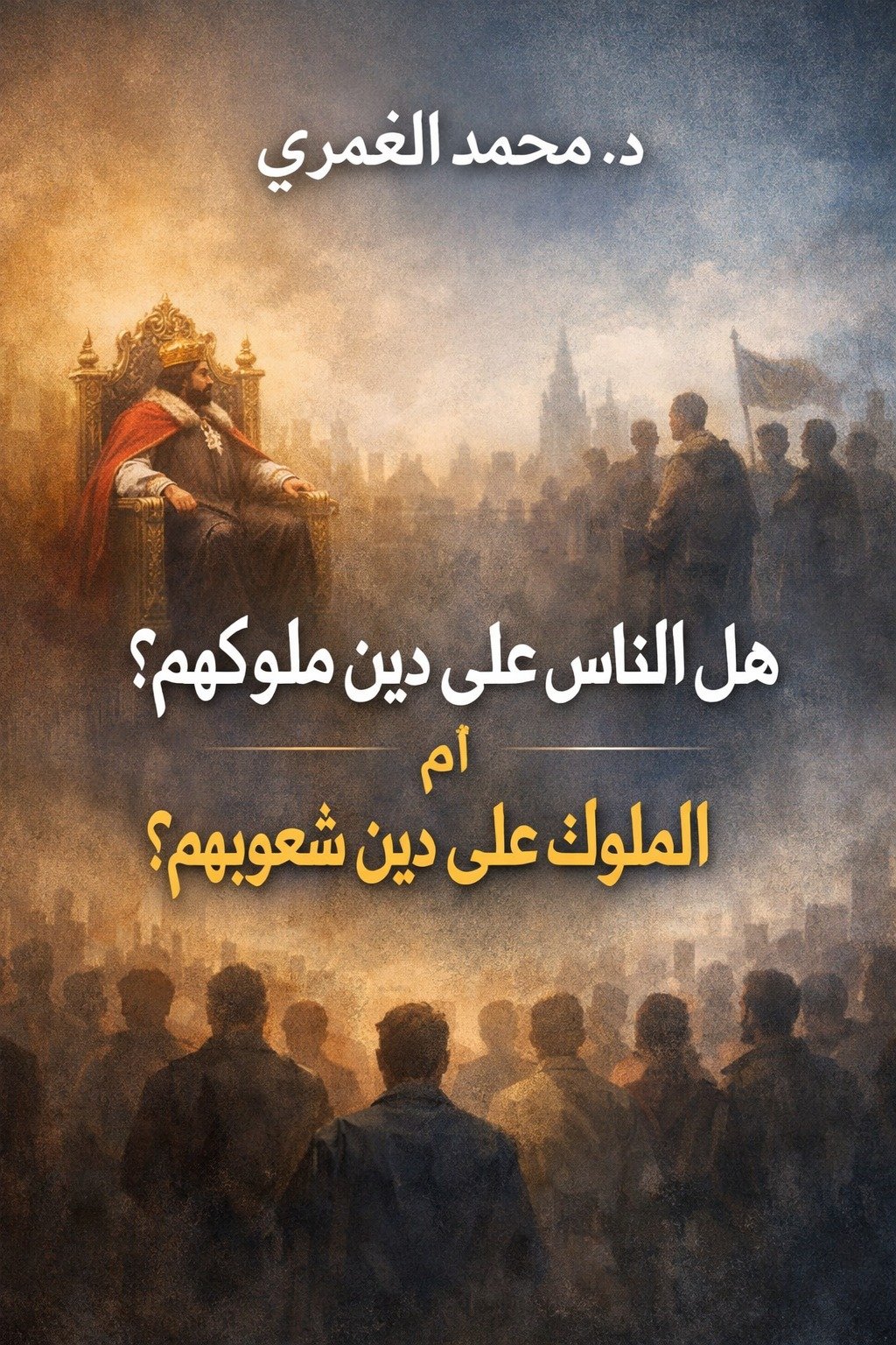 د. محمد الغمري يكتب: هل الناس على دين ملوكهم؟ أم العكس؟ (2)