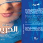 أحمد سراج يكتب: حريم الجزار معنى جديد نظرة أخرى