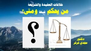 خلافات العقيدة والشريعة: من يحكم فيها ومتى؟