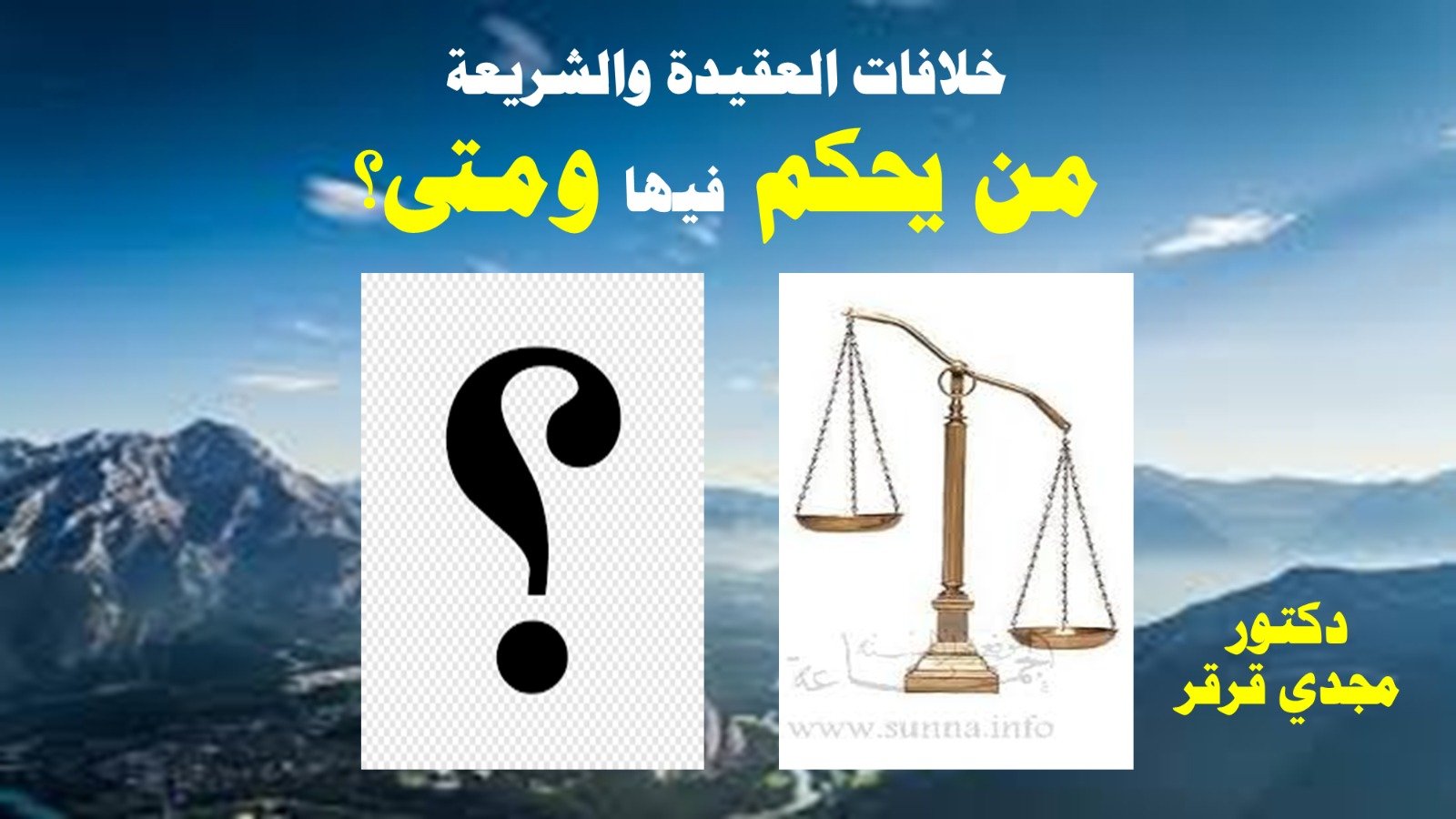 خلافات العقيدة والشريعة: من يحكم فيها ومتى؟