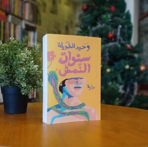 زكريا صبح يقرأ: رواية (سنوات النمش) لوحيد الطويلة (2)