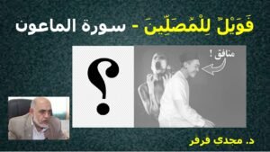 المصلون الذين توعدهم الله في سورة الماعون
