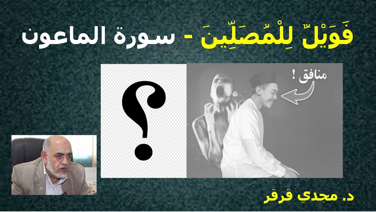 المصلون الذين توعدهم الله في سورة الماعون