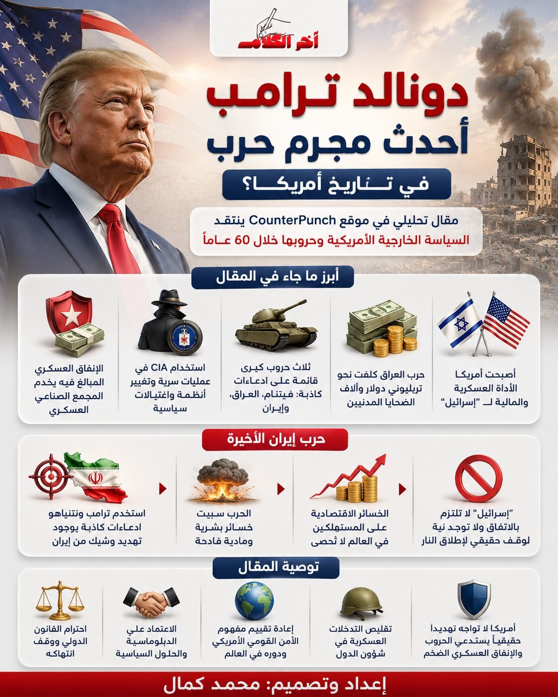 ترامب أحدث مجرم حرب في تاريخ الولايات المتحدة؟