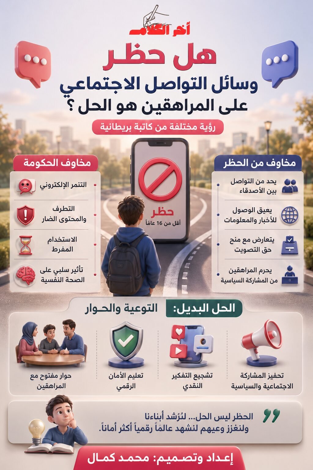 حظر وسائل التواصل.. حماية أم تقييد؟
