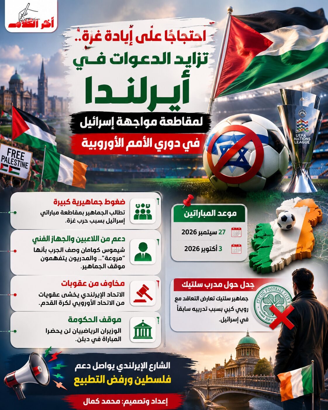 دعوات متزايدة في أيرلندا لمقاطعة مباراة إسرائيل بسبب حرب غزة