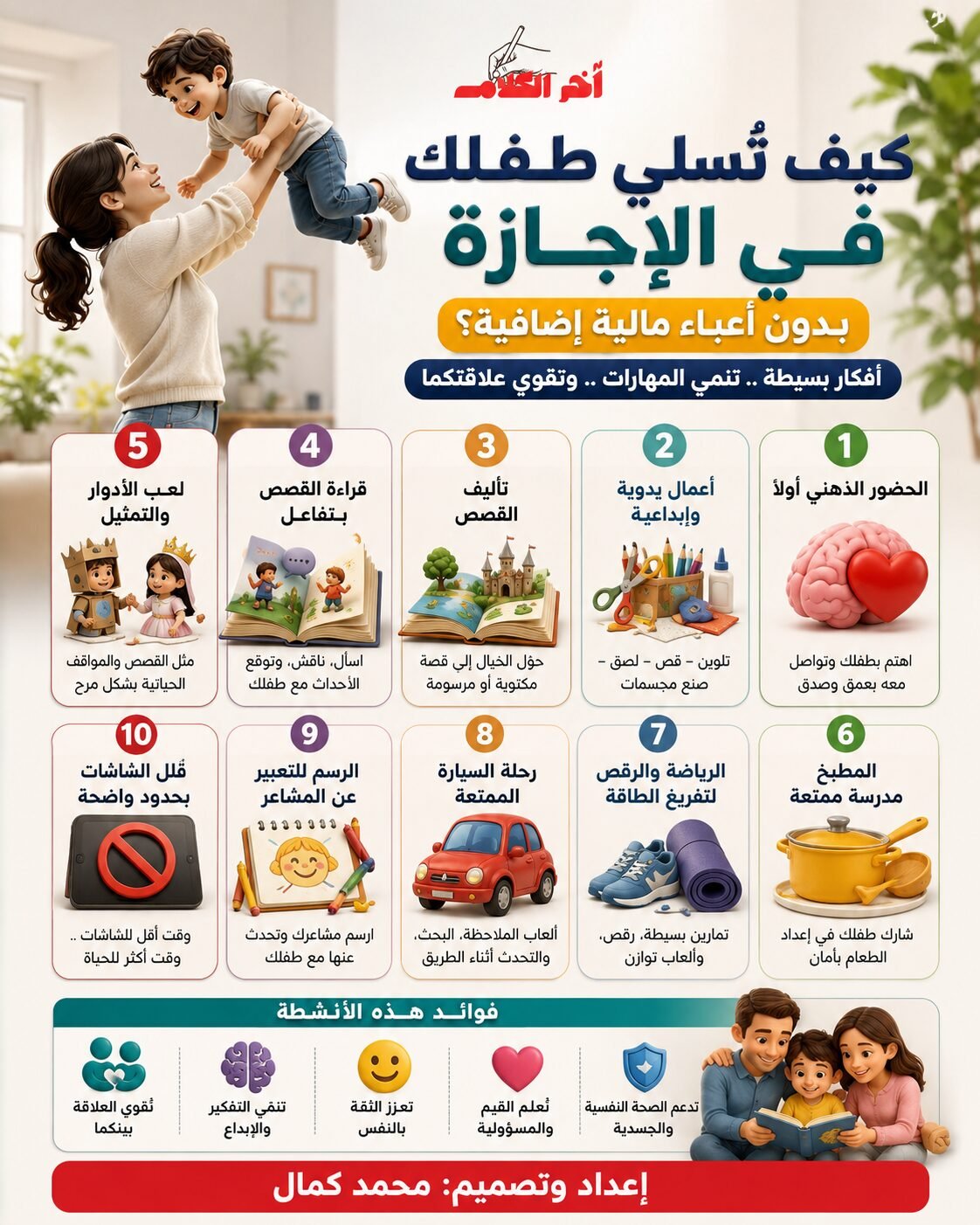 كيف تُسلي طفلك في الإجازة دون تكاليف إضافية؟