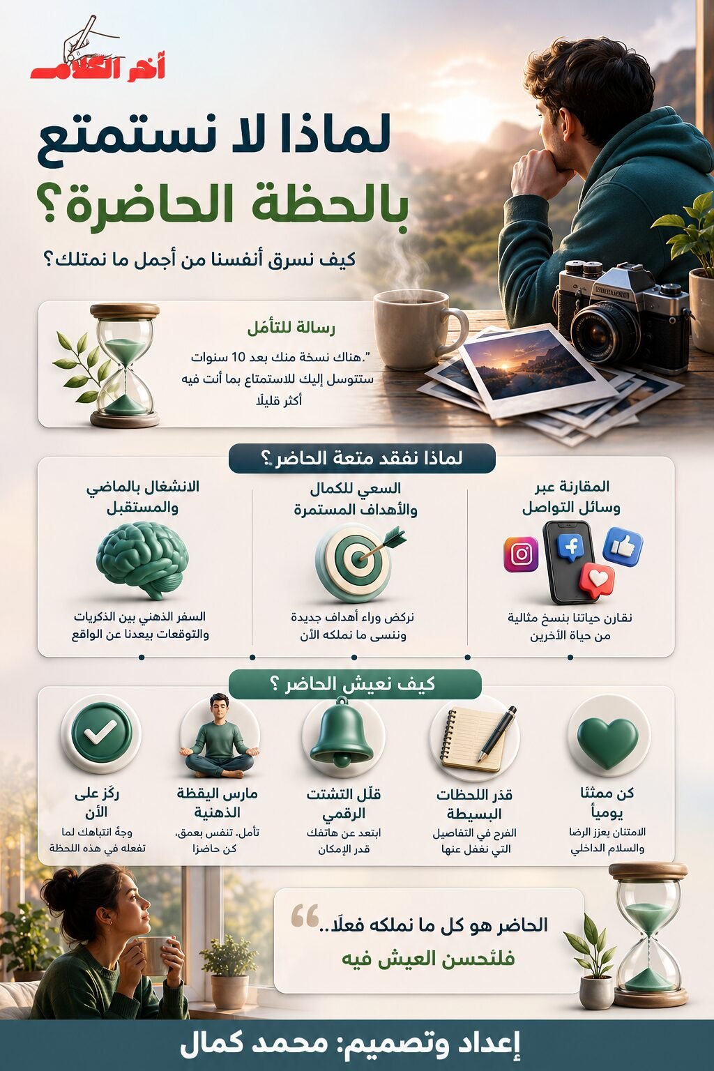 لماذا لا نستمتع باللحظة الحاضرة؟