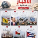 نشرة الأخبار الصباحية