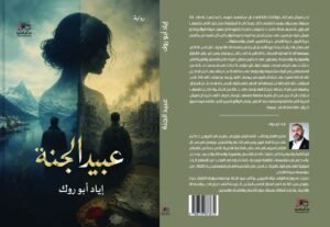 رواية ”عبيد الجنة” رحلة أدبية تفكك الواقع وتبحث عن الحرية والهوية