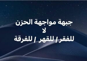 منى سليم تكتب: تحالف الحزن والقهر والفقر