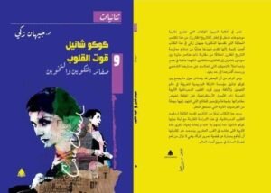 محمد الروبي يكتب : عن الكتاب الذي أصبح قضية: لماذا قوت القلوب وكوكو شانيل؟