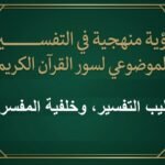 أساليب تفسير القرآن الكريم، وخلفية المفسرين