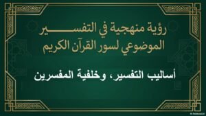 أساليب تفسير القرآن الكريم، وخلفية المفسرين