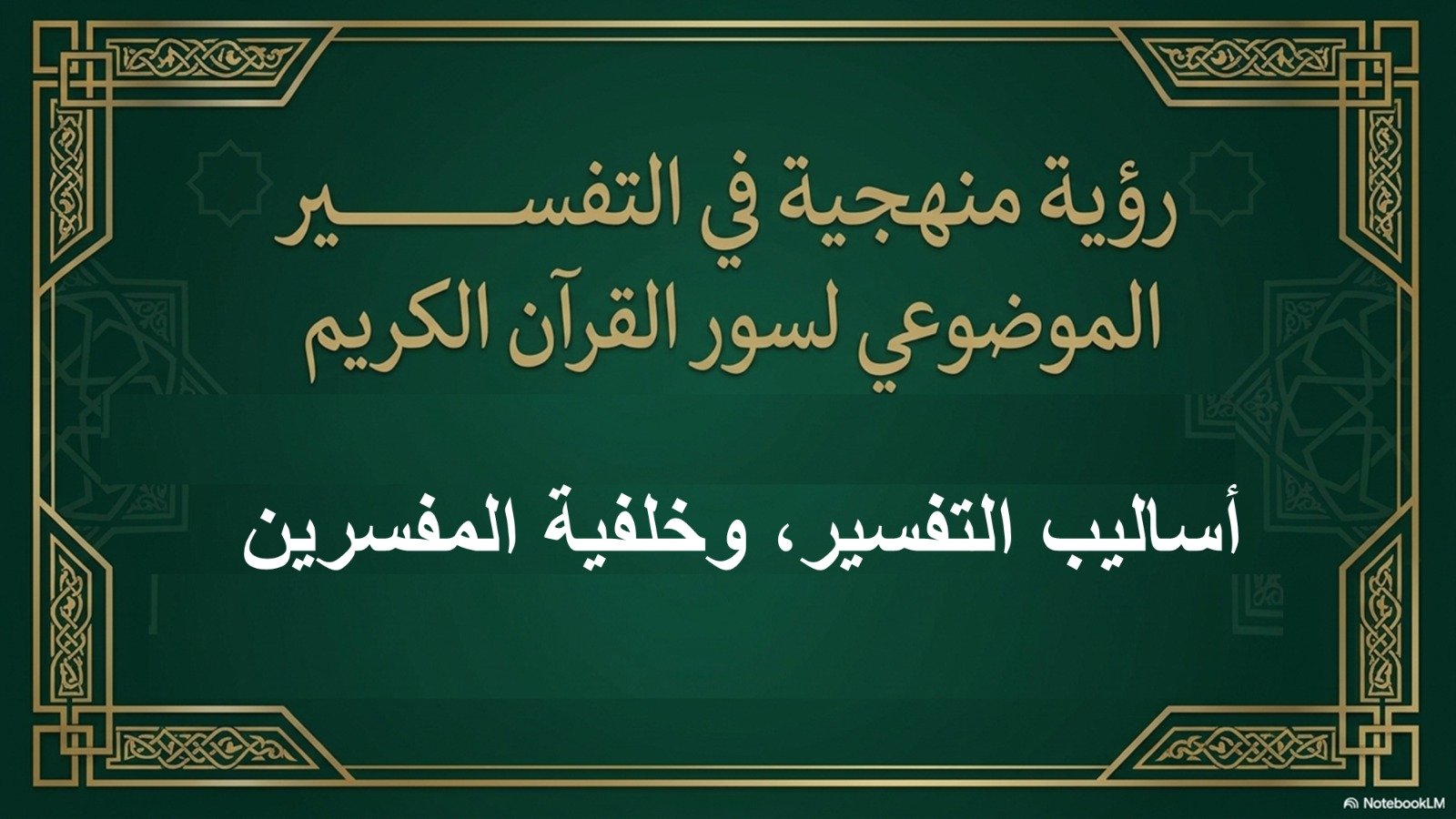 أساليب تفسير القرآن الكريم، وخلفية المفسرين