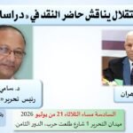 الاستقلال يناقش حاضر النقد في «دراسات أدبية»