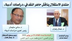 الاستقلال يناقش حاضر النقد في «دراسات أدبية»