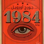 محمد فرحات يكتب:  لماذا أصبحت «1984» كلاسيكية؟