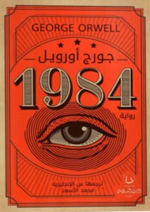 محمد فرحات يكتب:  لماذا أصبحت «1984» كلاسيكية؟