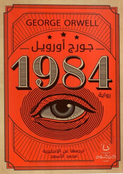 محمد فرحات يكتب:  لماذا أصبحت «1984» كلاسيكية؟