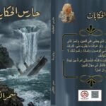 رواية حارس الحكايات: الكاتب حين يحول الخيال واقعا (2-2)