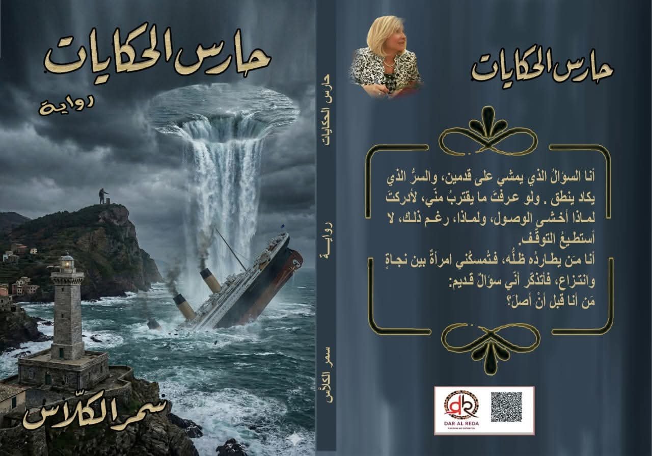 رواية حارس الحكايات: الكاتب حين يحول الخيال واقعا (2-2)