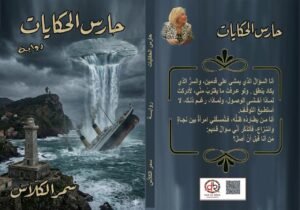 رواية حارس الحكايات لسمر الكلاس: عندما يكون البحر بطلا (1-3)
