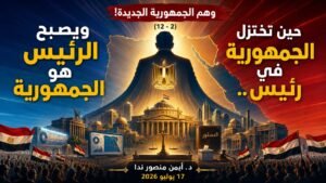 د. أيمن منصور ندا يكتب: حين يصبح الرئيس هو الجمهورية (2 – 12)