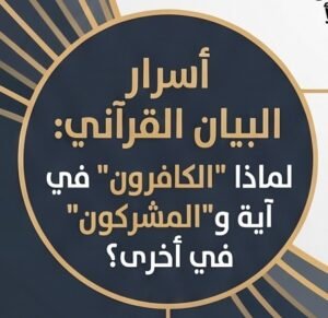 لماذا قال سبحانه “لو كره الكافرون” في آية و”لو كره المشركون” في أخرى؟