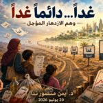 أيمن منصور ندا يكتب: وهم الجمهورية الجديدة! (3- 12)