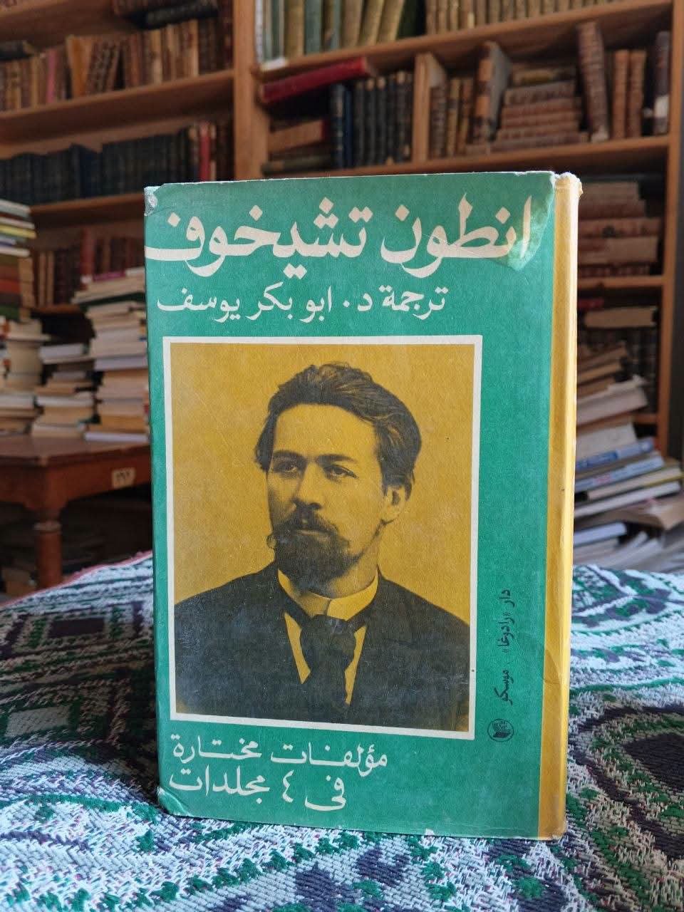 أحد مجلدات أعمال تشيخوف المترجمة