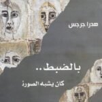 غلاف رواية بالضبط ما يشبه الصورة