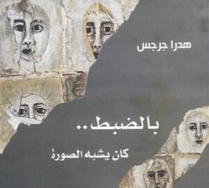 محمد فرحات يتساءل:هل كتب هدرا جرجس رواية متنكرة في هيئة (قصص متتابعة)؟