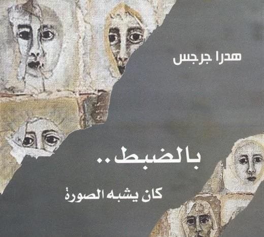 محمد فرحات يتساءل:هل كتب هدرا جرجس رواية متنكرة في هيئة (قصص متتابعة)؟