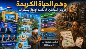 د. أيمن منصور ندا يكتب: عزيزي المواطن: لا تفسد الإنجاز بشكواك!