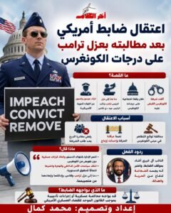 اعتقال ضابط أمريكي بعد دعوته إلى عزل ترامب