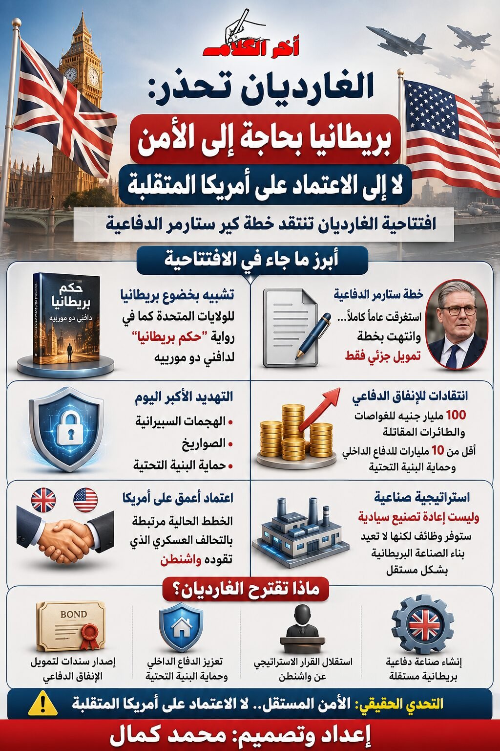 الغارديان: أمن بريطانيا في خطر