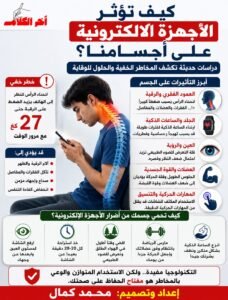كيف تؤثر الأجهزة الإلكترونية على جسمك؟