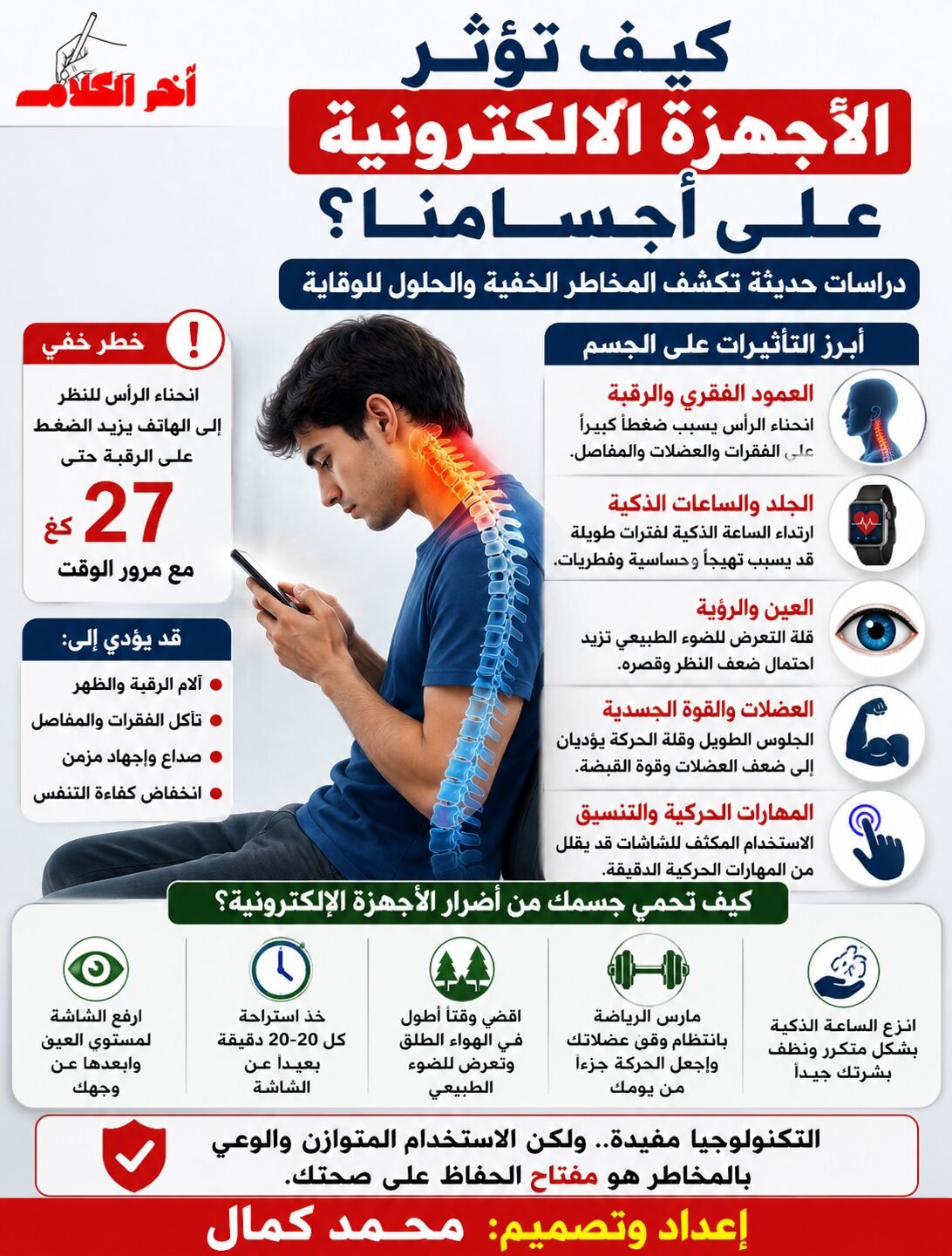 كيف تؤثر الأجهزة الإلكترونية على جسمك؟