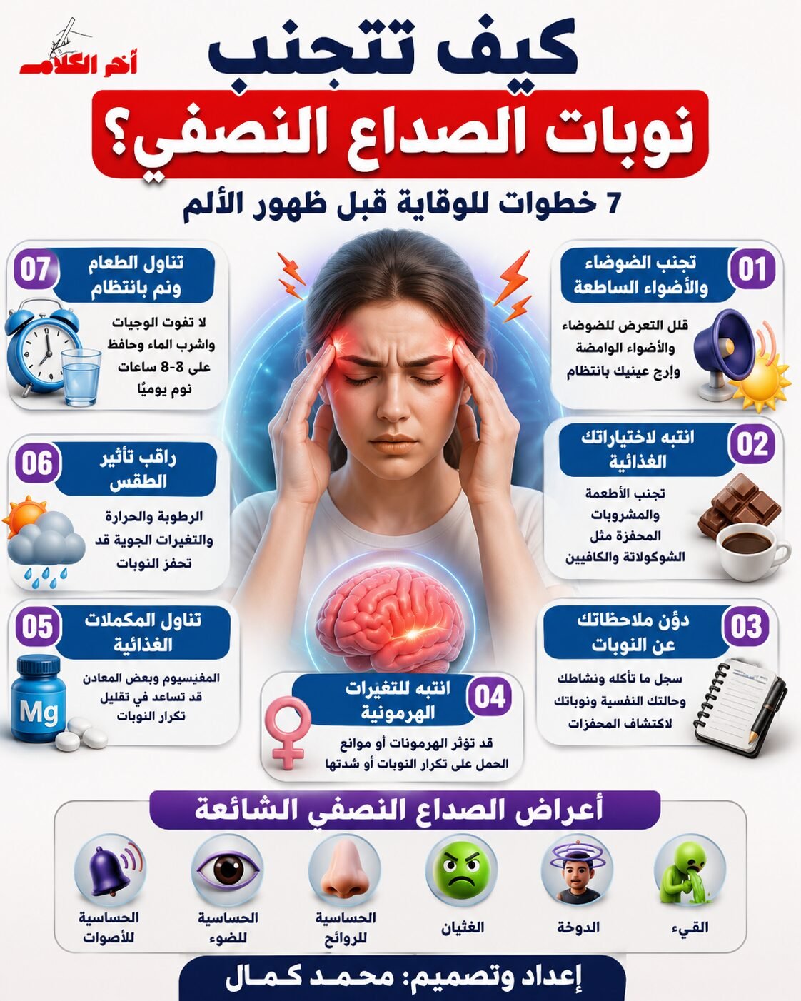 كيف تتجنب نوبات الصداع النصفي؟
