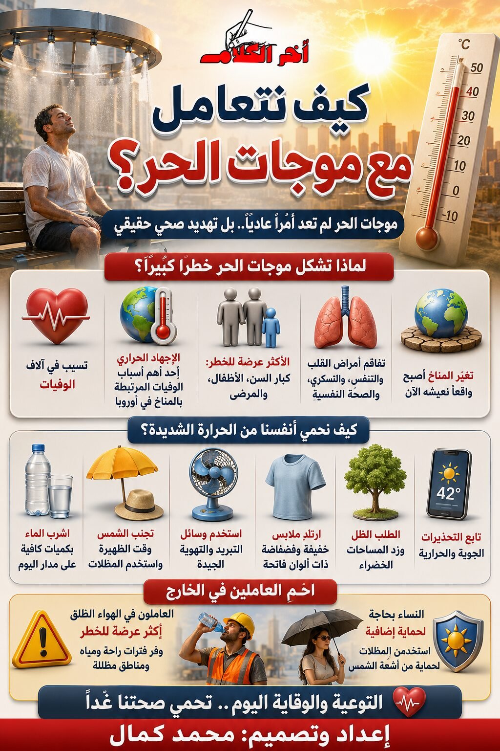 موجات الحر تقتل بصمت