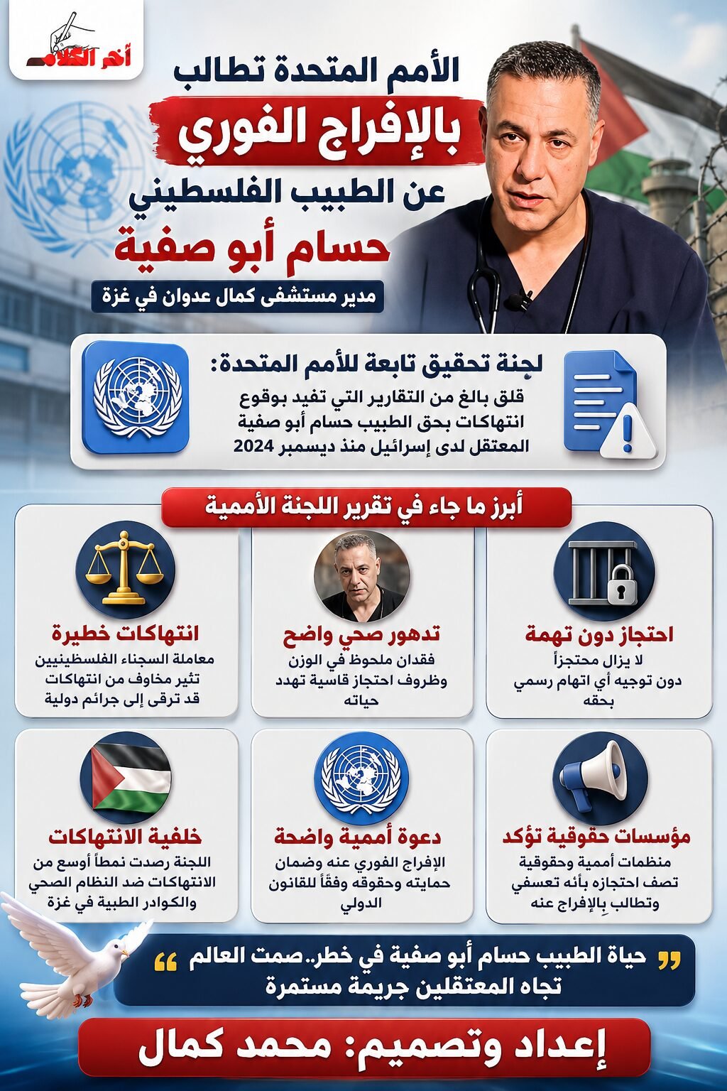 لجنة أممية تطالب بالإفراج الفوري عن الطبيب حسام أبو صفية