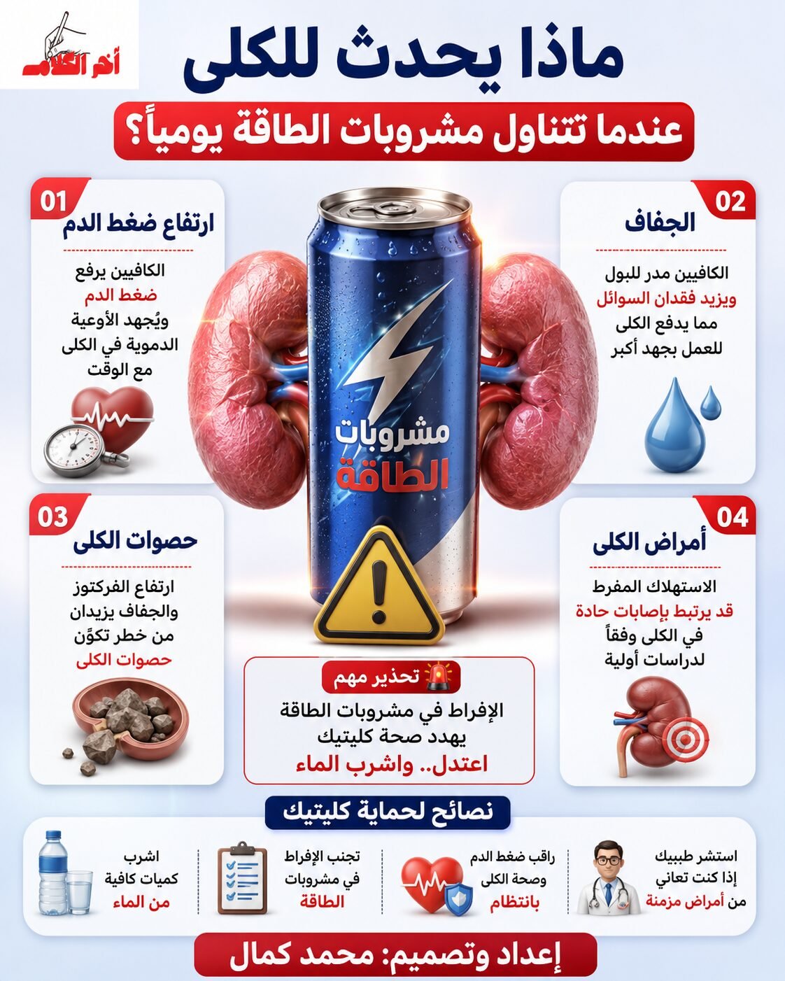ماذا يحدث للكلى عند تناول مشروبات الطاقة يومياً؟