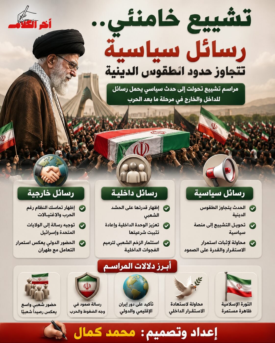 مراسم تشييع خامنئي تتجاوز الطقوس الدينية
